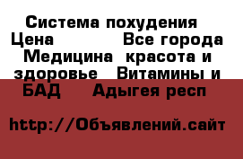 Система похудения › Цена ­ 4 000 - Все города Медицина, красота и здоровье » Витамины и БАД   . Адыгея респ.